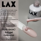 PolyGel "LAX" #010, 15 ml
