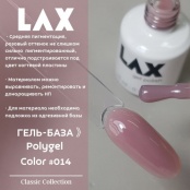 PolyGel "LAX" #014, 15 ml