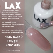 PolyGel "LAX" #015, 15 ml