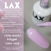 PolyGel "LAX" #018, 15 ml