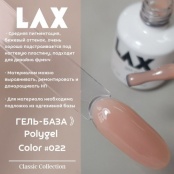 PolyGel "LAX" #022, 15 ml