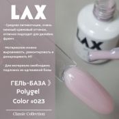 PolyGel "LAX" #023, 15 ml