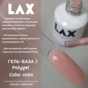 PolyGel "LAX" #024, 15 ml