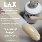PolyGel "LAX" АC001, 8 ml