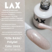 PolyGel "LAX" O003, 8 ml