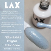 PolyGel "LAX" O004, 8 ml