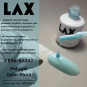 PolyGel "LAX" P003, 8 ml