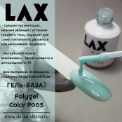 PolyGel "LAX" P005, 8 ml