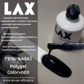 PolyGel "LAX" #003, 15 ml