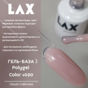 PolyGel "LAX" #020, 15 ml